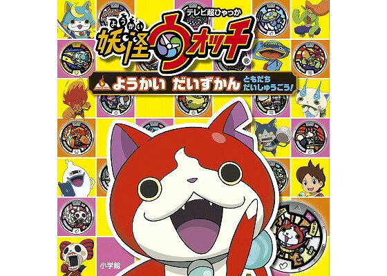楽天ブックス 妖怪ウォッチ ようかい だいずかん ともだち だいしゅうごう 妖怪ウォッチ製作委員会 本 楽天ブックス 妖怪ウォッチ ようかい だいずかん ともだち だいしゅうごう 妖怪ウォッチ製作委員会 本